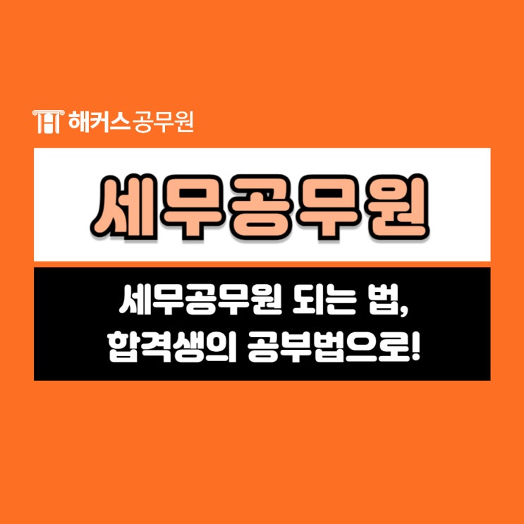  세무공무원 준비는 합격생 공부법으로