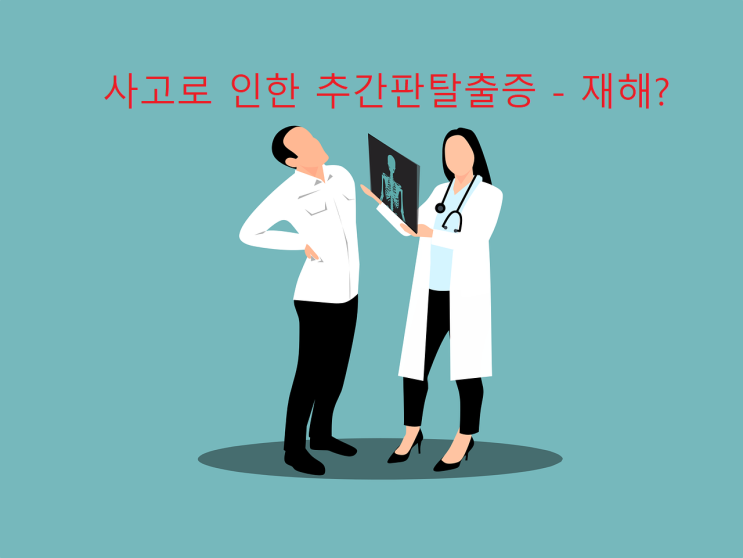  추간판탈출증이 재해에 해당하는지 여부
