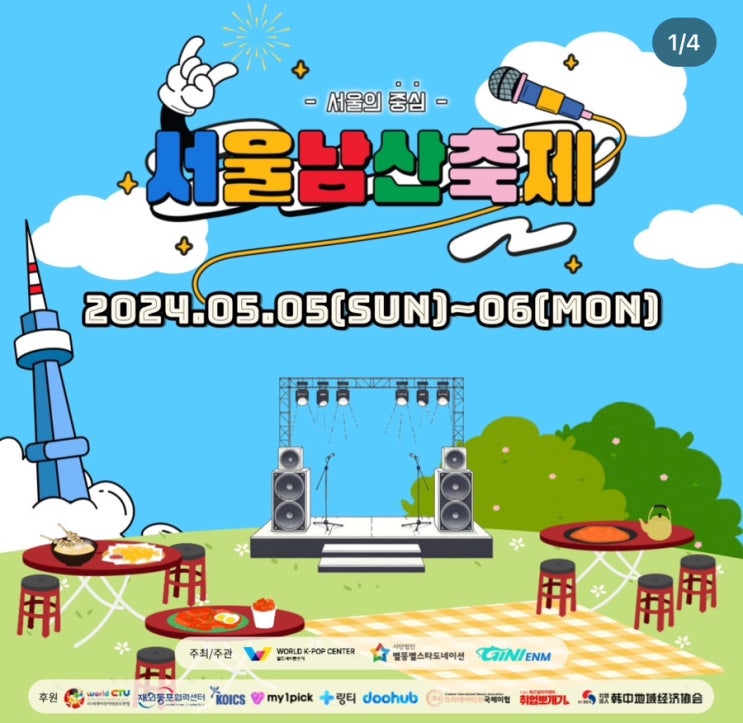  서울남산축제! 어린이날 일정 공유! 5월5일~5월6일