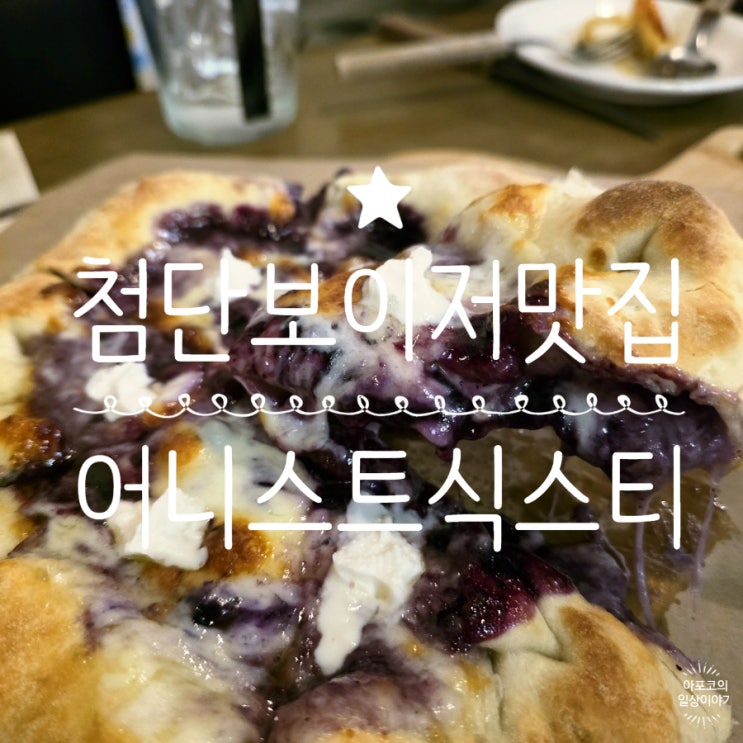  첨단 보이저 맛집 어니스트식스티, 블루베리피자는 정말 사랑이에요