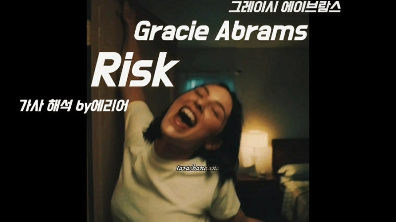 [리스크] 그레이시 에이브람스 Gracie Abrams - Risk 가사/해석/듣기/뮤비 #아브람스