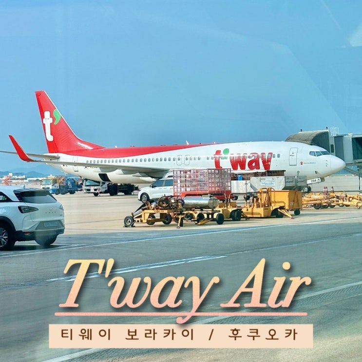  [티웨이항공 보라카이 후쿠오카] 사전 좌석지정 유료 업그레이드 후기 / 칼리보 / 인천공항 제1터미널 / TW139 / 마일리지x