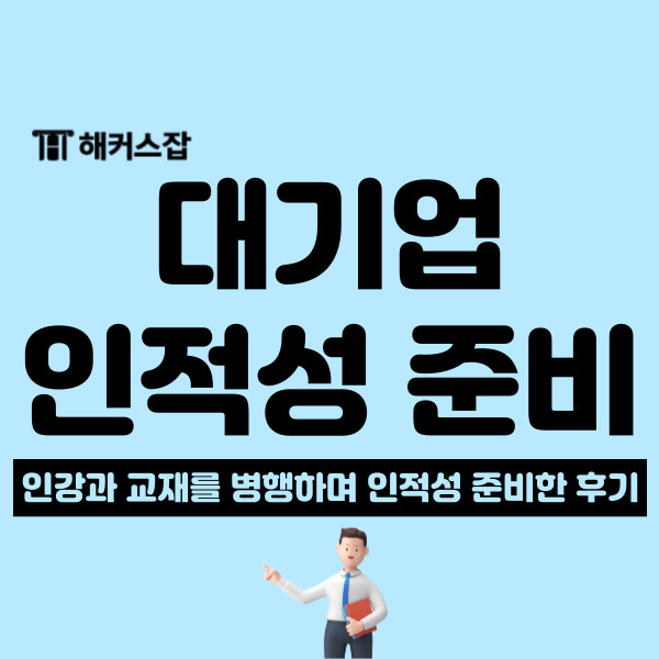  인적성 인강과 교재로 대기업 합격하는 공부법