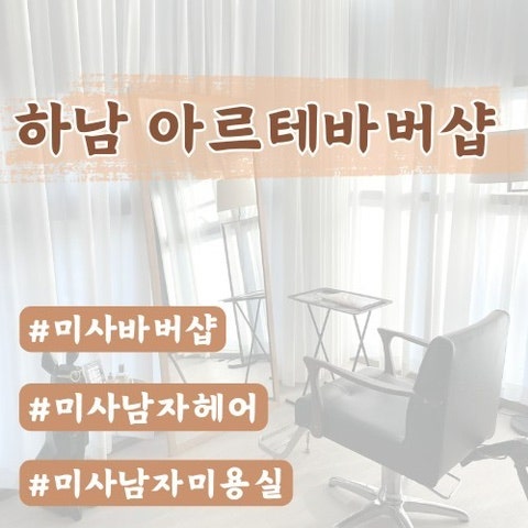  [미사 바버샵]아르테바버샵 후기 (캘리원장님)