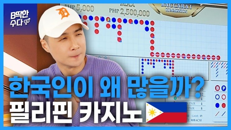 필리핀 카지노를 떠도는 한국인들 필리핀 카지노를 떠도는 한국인들