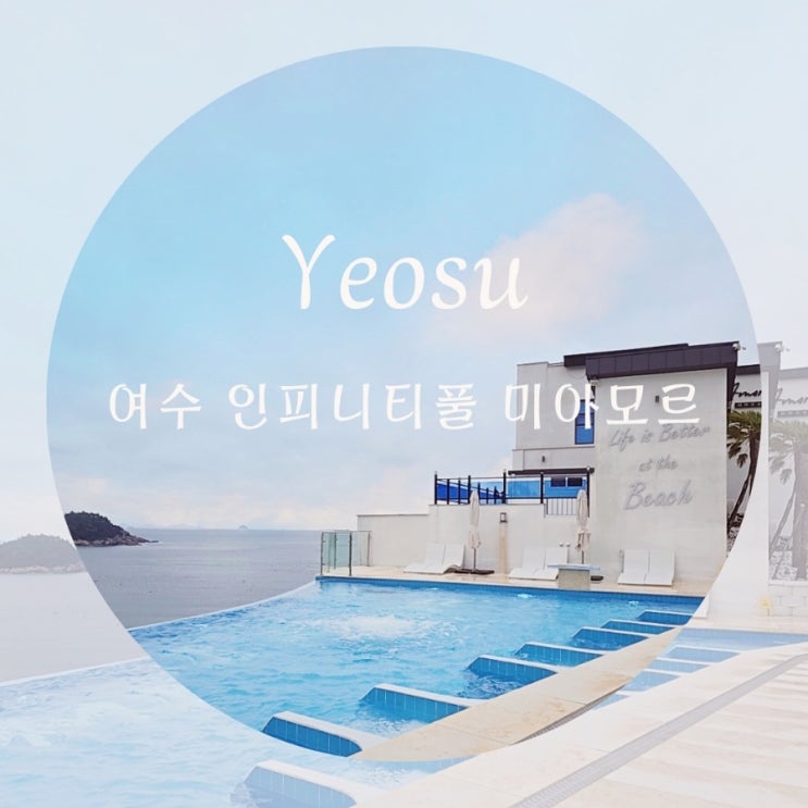  여수 돌산읍 펜션 미아모르펜션 풀빌라 오션뷰 인피니티풀 여수 커플 숙소