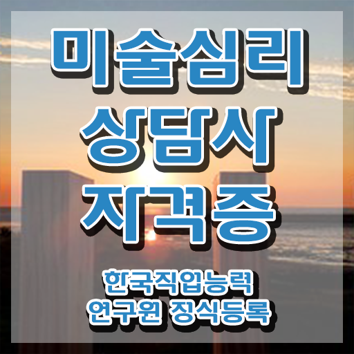  미술심리상담지도사1급교육 , 미술심리상담지도사 자격증 취득한 과정 궁금증 해결