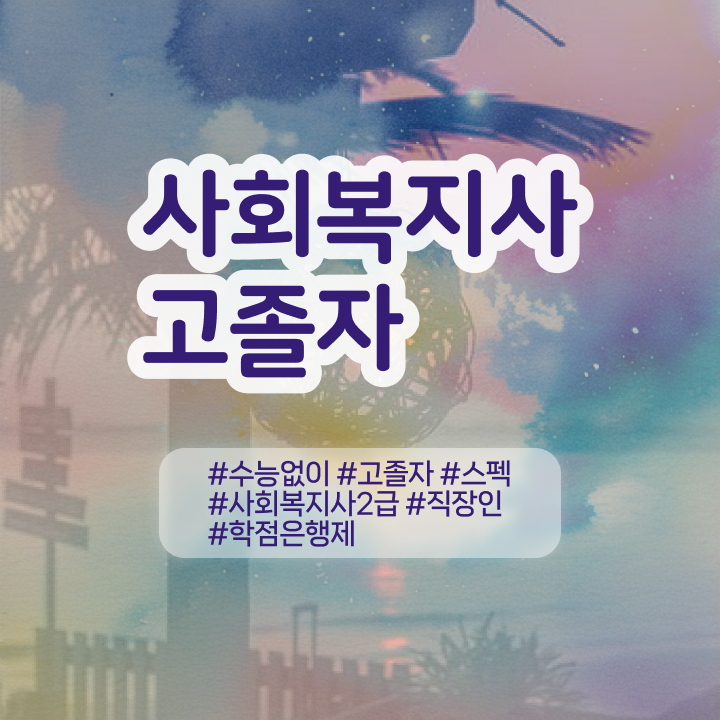  사회복지사2급호봉 사회복지사 학력 상관없이 학은제로 간단하게
