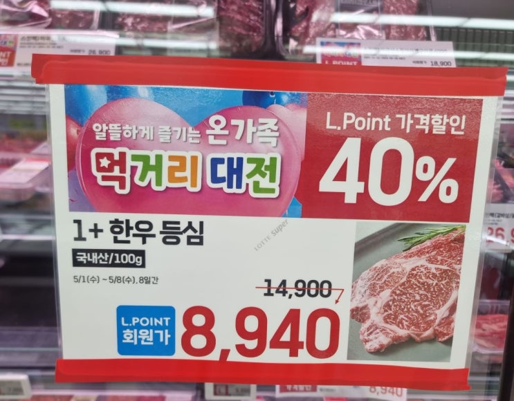  1등급, 1+등급,1++등급 한우, 어떤 차이가 있을까? (feat. 롯데마트 극락딜 1+ 한우등심 40% 할인)