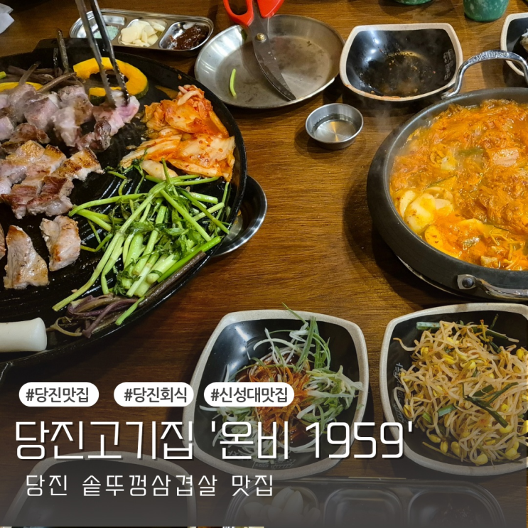  [당진맛집] 솥뚜껑 삼겹살 맛집 가성비 좋은 당진 고깃집  온비1959