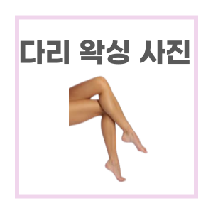  마산 다리 왁싱 시술 사진 - feat 마이뷰티 왁싱샵