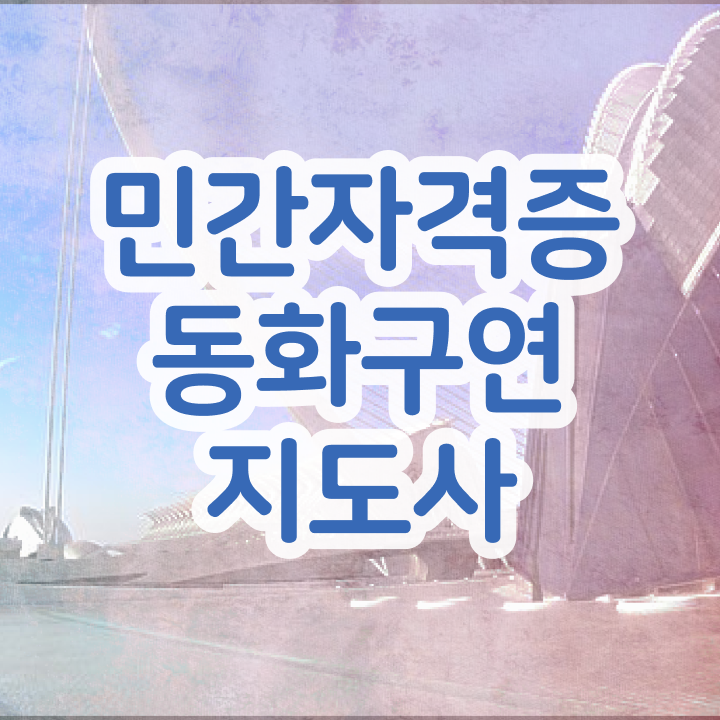  체험형 동화구연 , 동화구연지도사 자격증 간단하게 시험준비 완벽 정리