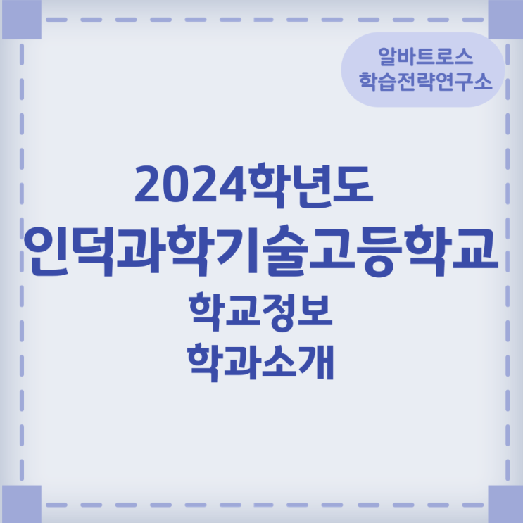 2024학년도 인덕과학기술고등학교 학교정보 학과소개 2024학년도 인덕과학기술고등학교 학교정보 학과소개