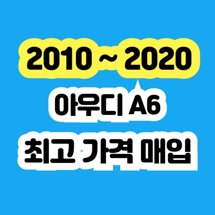  2013 아우디 A6 EGR밸브 시동꺼짐 증상 폐차보다 판매하세요