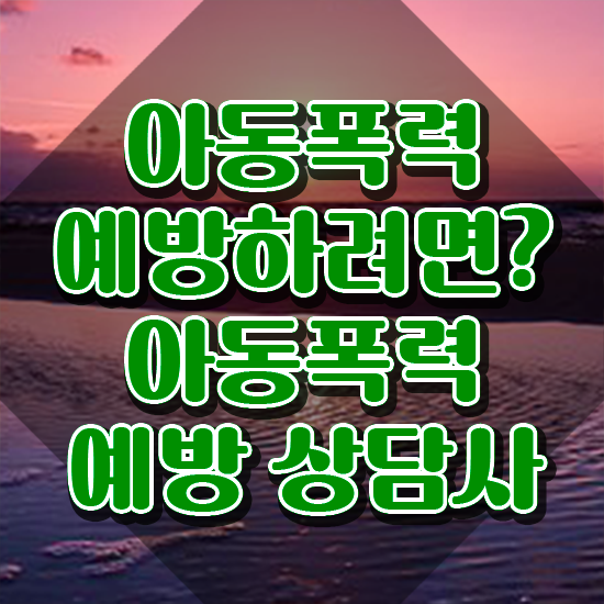  학교폭력예방교육강사 , 아동폭력예방상담사 자격증 합격정보 최신정보 공유