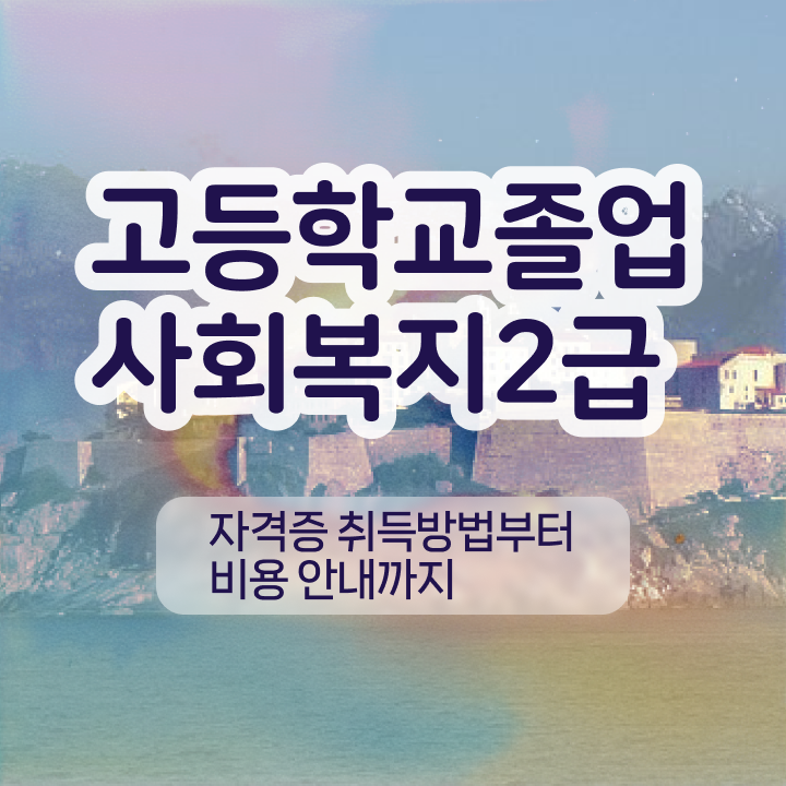  사회복지현장실습 사회복지사 관련학위 없어도 인강으로 수월하게