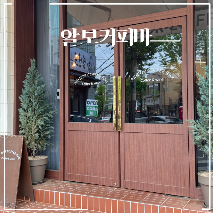  비 오는 날 가기 좋은 전주 효자동 완산구청 근처 카페 알보커피바 흑임자크림라떼 소개팅장소