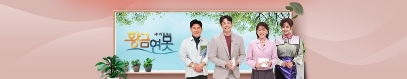 KBS 시니어 토크쇼 황금연못 김승휘 박지현 이승연 아나운서 남상일 프로필