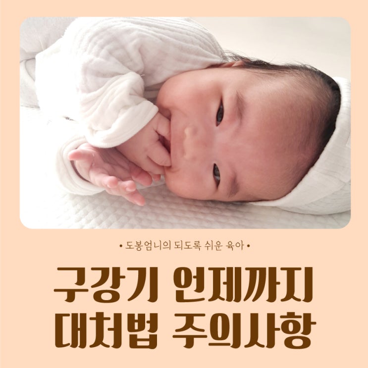  구강기 언제까지 시기 욕구 해소 대처법 주의사항