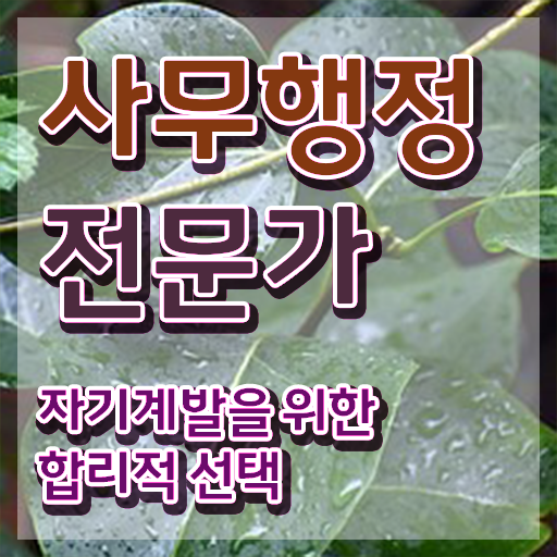  사무행정전문가 준비 , 사무행정전문가 자격증 1달 만에 준비한 방법 , 이후 전망