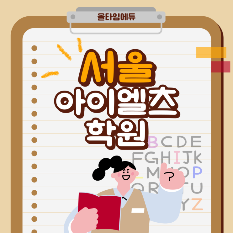  서울아이엘츠학원 단기간에 성적 올리기