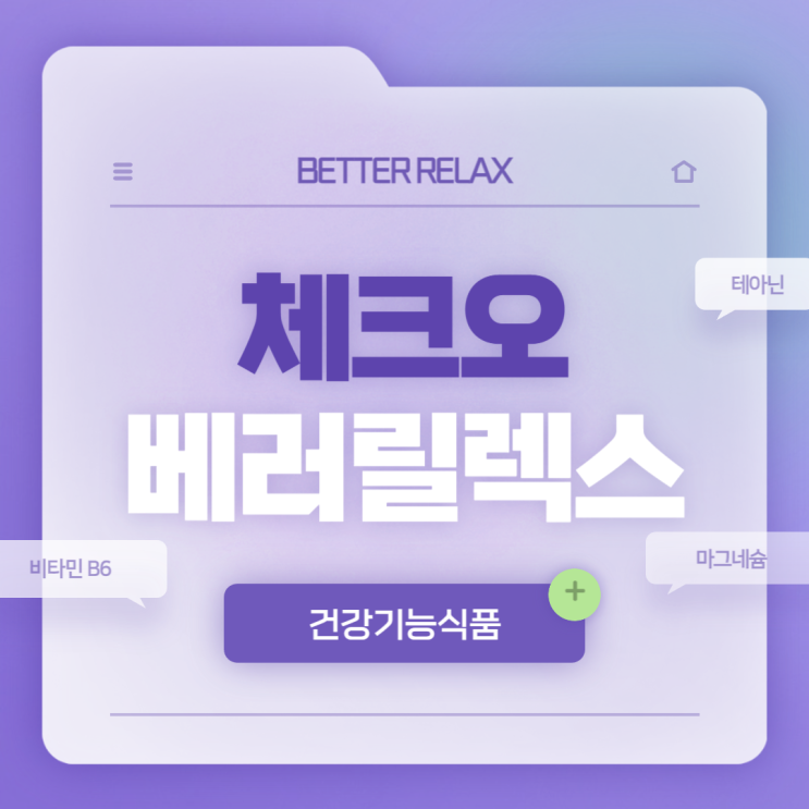  체크오 베러릴렉스 특징 및 섭취방법 【#테아닌 #마그네슘 #어버이날 선물 #스승의 날 선물】