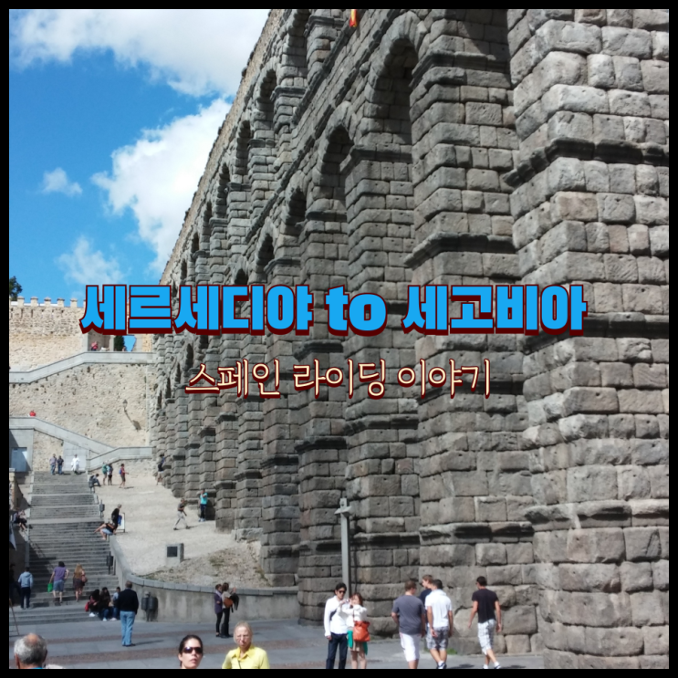  세르세디야에서 산넘어 세고비아까지 2014-09-20 Cercedilla a Segovia