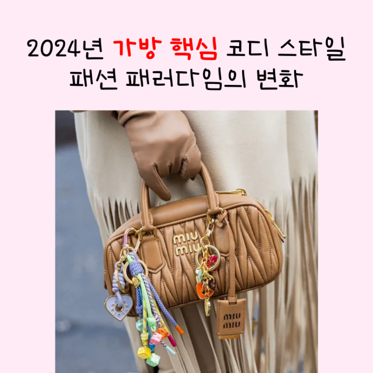  2024년 가방 코디 패션 패러다임의 변화