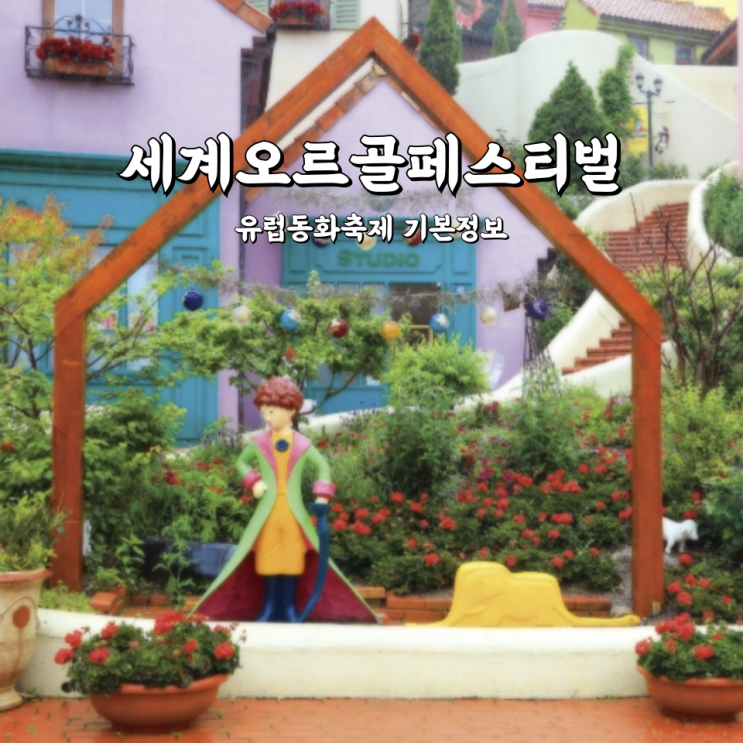  세계오르골페스티벌 유럽동화축제 기본정보 및 행사소개
