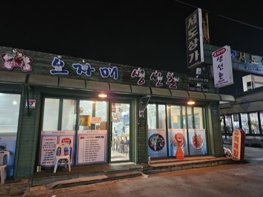 오자매생선촌 서구본점 사진 2