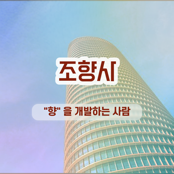  향수 공방 창업 , 조향사 취득한 방법 및 무료 교육기관