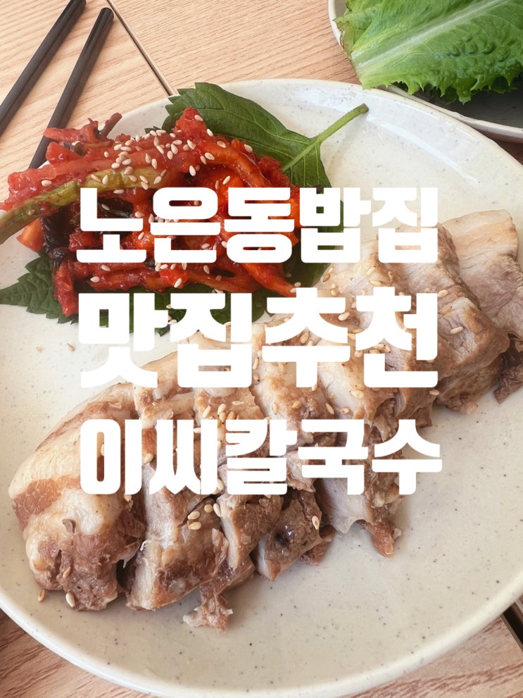  대전 노은동 밥집 모든 메뉴가 정성인 칼국수 보쌈 맛집 이씨 칼국수