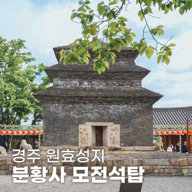  부처님오신날 원효성지 경주 분황사 모전석탑