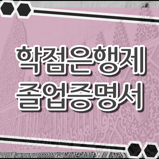  학점은행제 신청방법 , 무조건 활용하세요 . 비용절감 기간 단축 비법 준비했어요