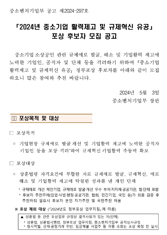 2024년 중소기업 활력제고 및 규제혁신 유공 포상 후보자 모집 공고 2024년 중소기업 활력제고 및 규제혁신 유공 포상 후보자 모집 공고