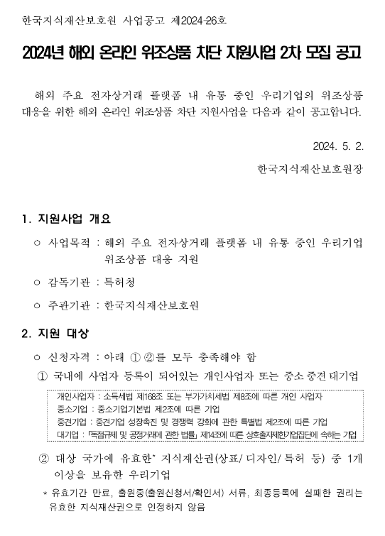 2024년 2차 해외 온라인 위조상품 차단 지원사업 모집 공고 2024년 2차 해외 온라인 위조상품 차단 지원사업 모집 공고