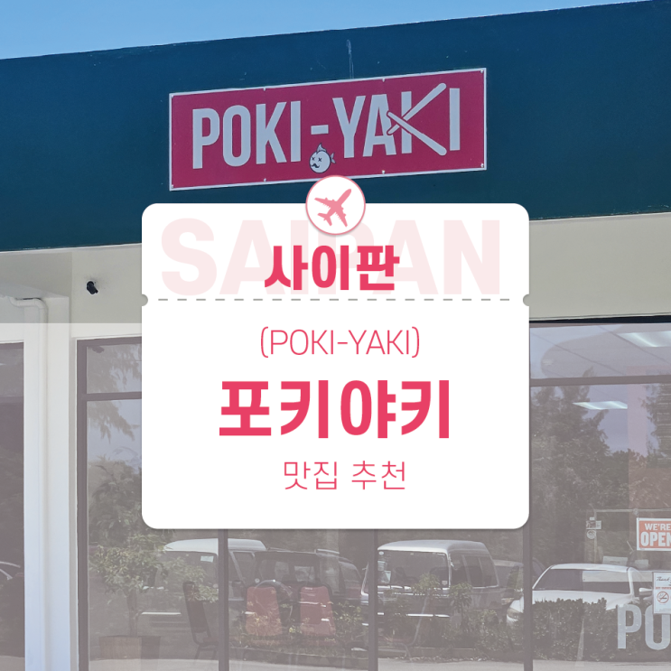  사이판 맛집 추천 포키야키 참치포케먹으러 꼭 가야합니다