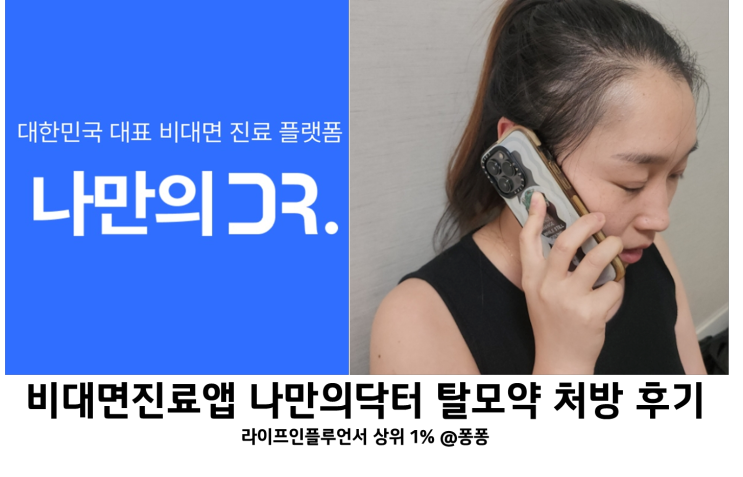 비대면진료 어플 나만의닥터 앱 이용 대전 탈모약 처방 예약 방법