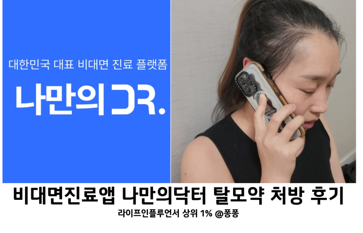 비대면진료 어플 나만의닥터 앱 처방전 이용 대전 탈모약 처방 예약 방법