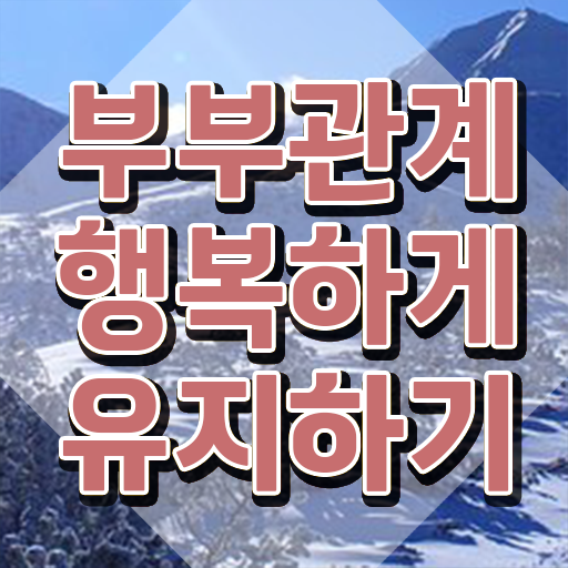  부부심리상담사1급전문교육 , 부부심리상담사 자격증 온라인으로 간단히 합격한 팁 알아볼까요