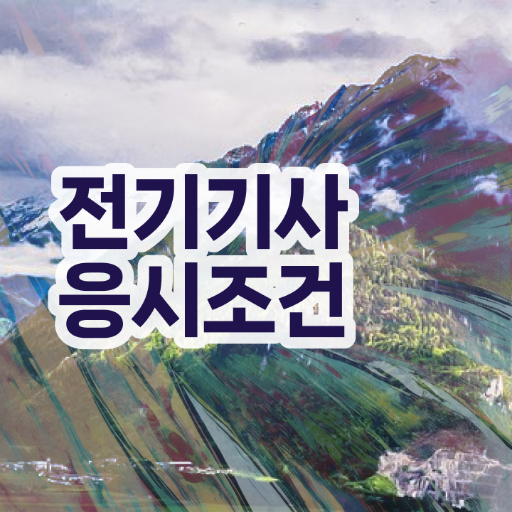  전기기사 합격률 전기기사 응시자격 온라인으로 5달만에 준비한 전략