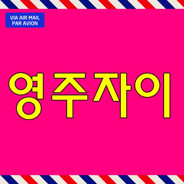  영주 자이 시그니처 모델하우스 아파트 매매 아닌 분양 상망동