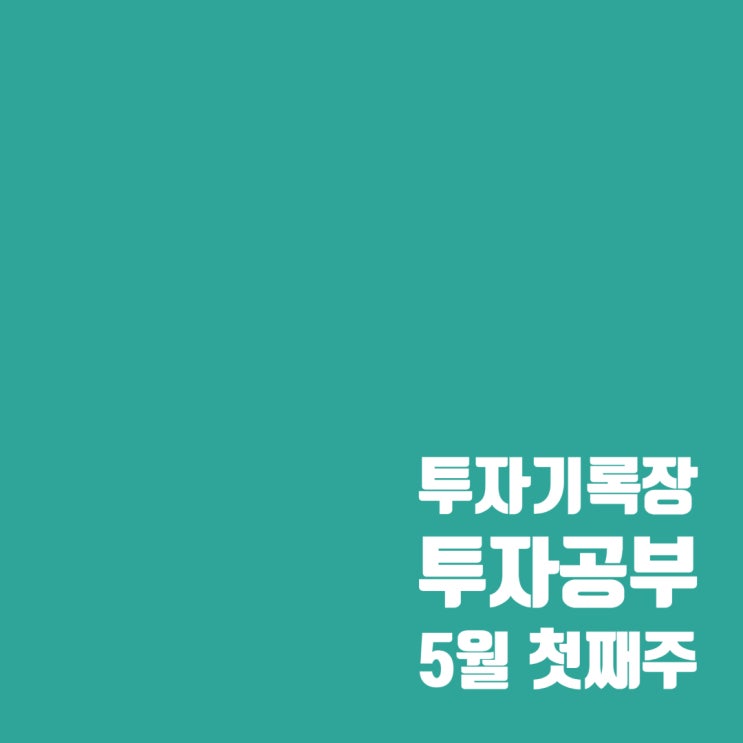  투자공부 : 5월 첫째 주 세계 이슈와 주식 시장 흐름