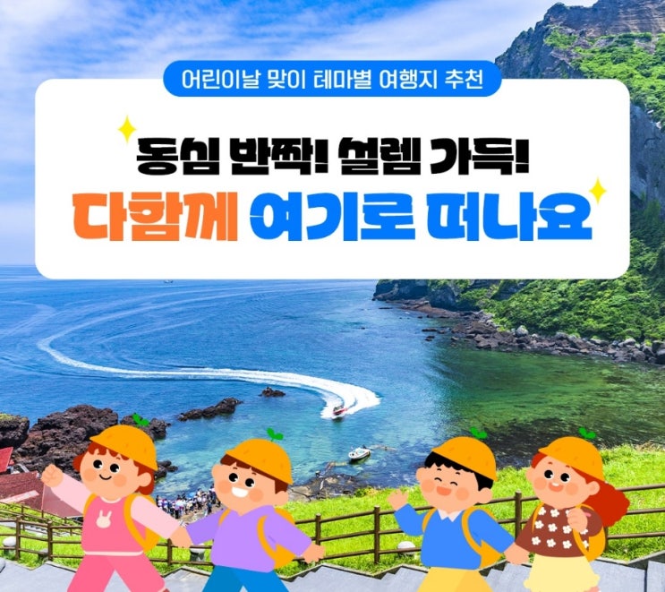 어린이날 전국 여행지 추천! 어린이날 전국 여행지 추천!