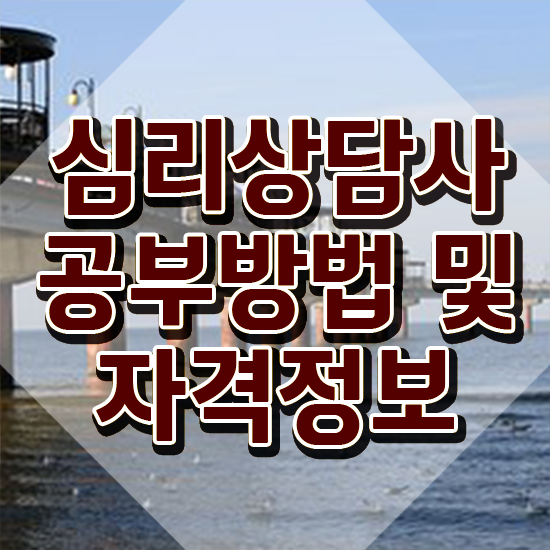  심리상담사민간자격증 , 심리상담사 자격증 취득한 노하우 여기서 확인하세요