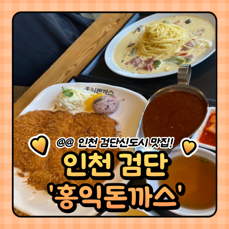  인천 서구 검단 신도시 맛집 : 홍익돈까스 검단점 (주차정보)