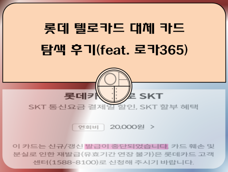  롯데 텔로카드 대체 카드 탐색 후기 (feat. 로카365, 카드고릴라)