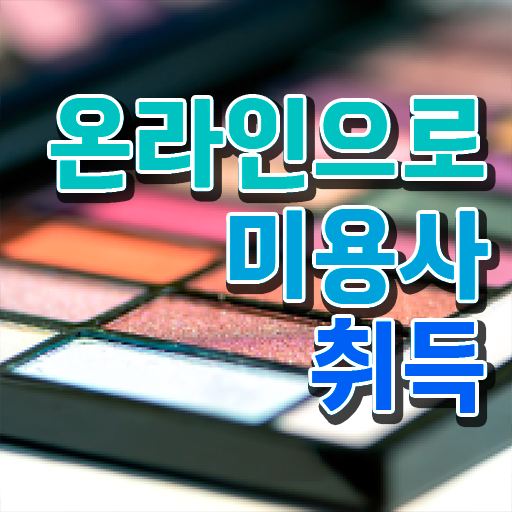  종합 미용자격증 평가과정 준비 안해도 , 인강만으로 미용자격증 반 년만에 학위, 자격증 한번에 땄어요