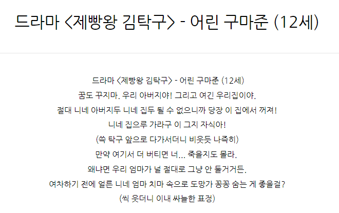  드라마 <제빵왕 김탁구> - 어린 구마준 (12세)