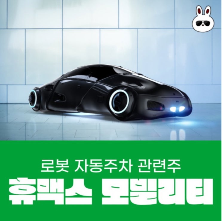  세계최초 로봇 자동주차 휴맥스 모빌리티 전기차 충전소 관련주